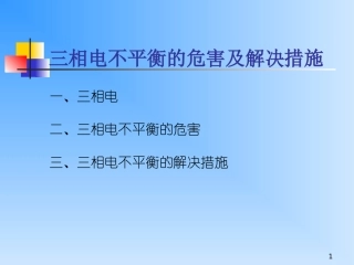三相电不平衡的危害及解决措施