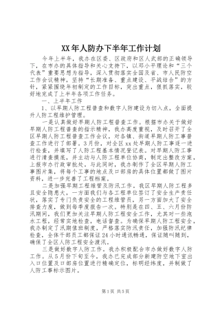 XX年人防办下半年工作计划