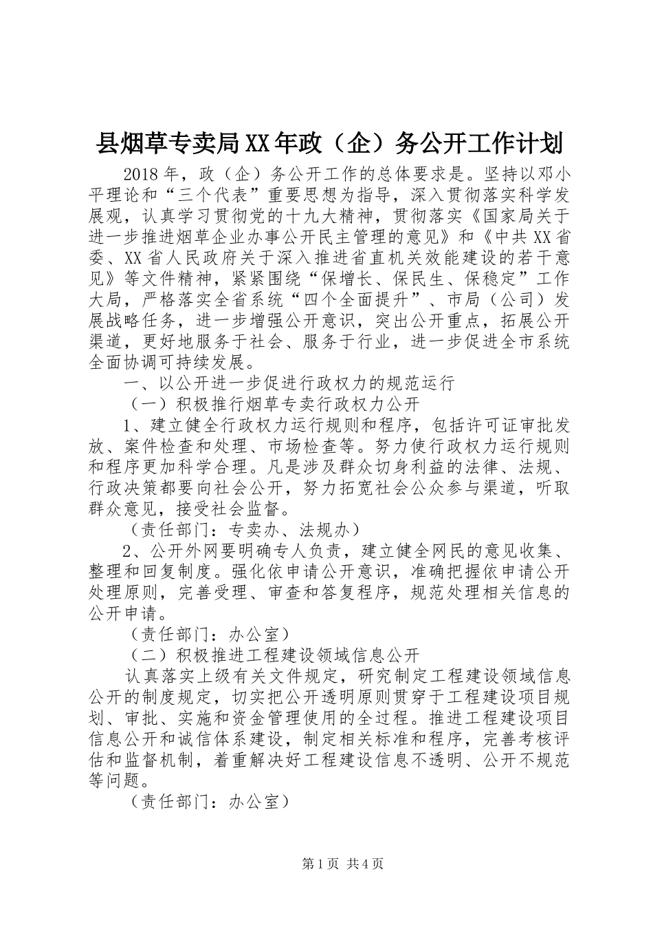 县烟草专卖局XX年政（企）务公开工作计划_第1页