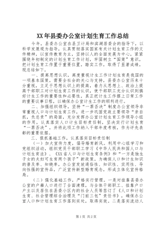 XX年县委办公室计划生育工作总结