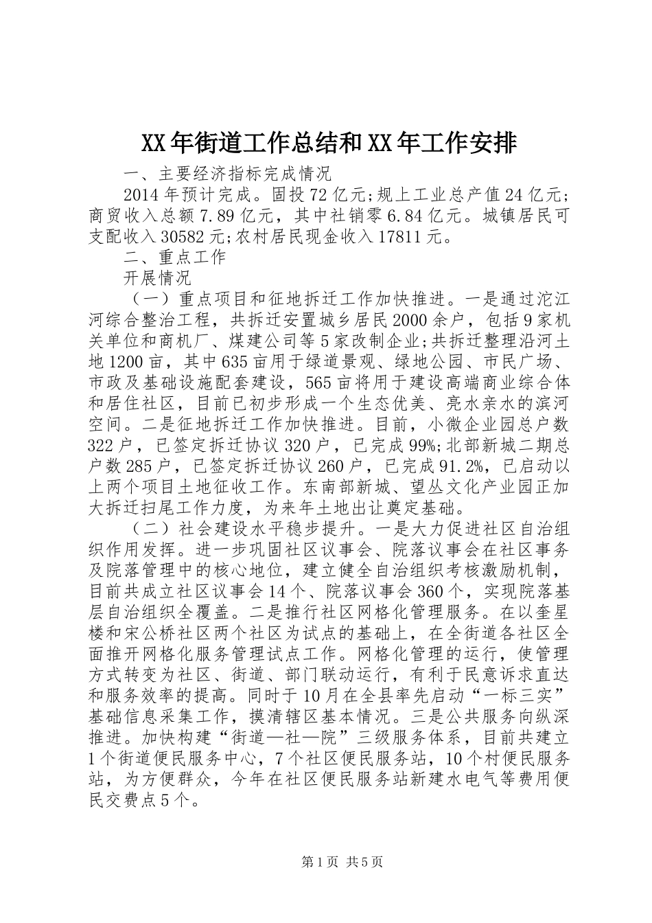 XX年街道工作总结和XX年工作安排_第1页