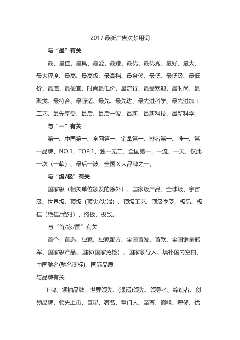 2017年新广告法全文-新广告法禁用词大全_第1页