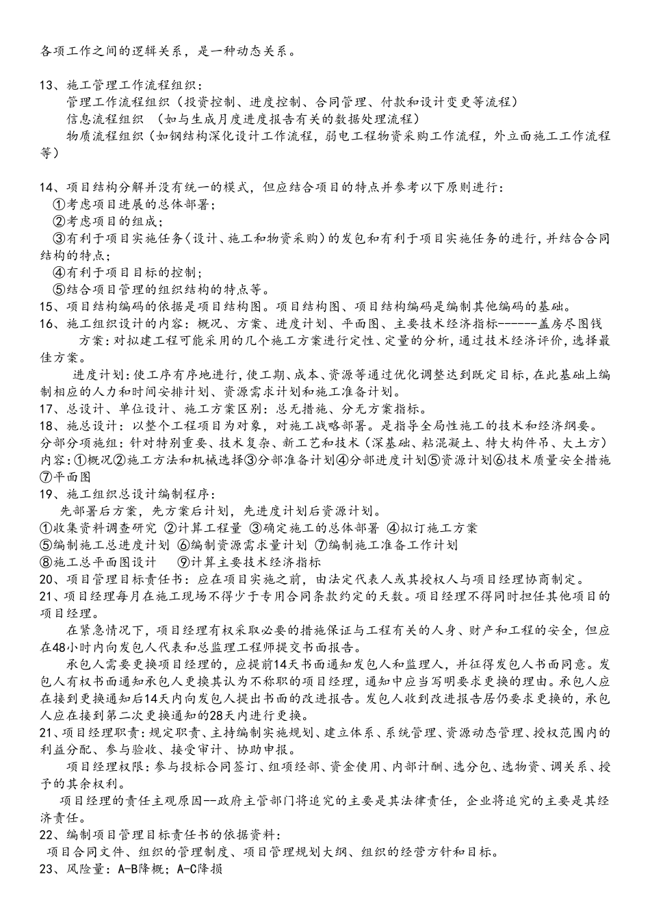 2018年二级建造师管理重点_第2页