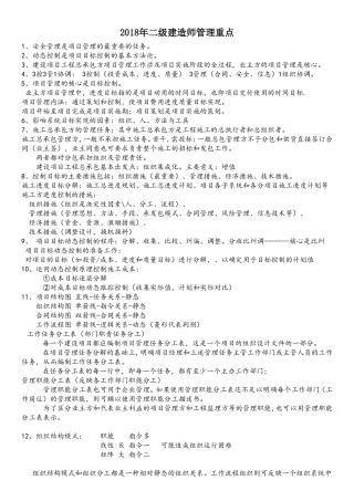 2018年二级建造师管理重点