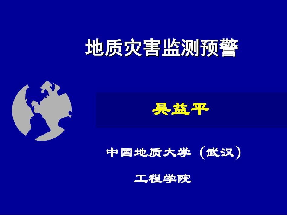 地质灾害监测预警方法与系统_第1页