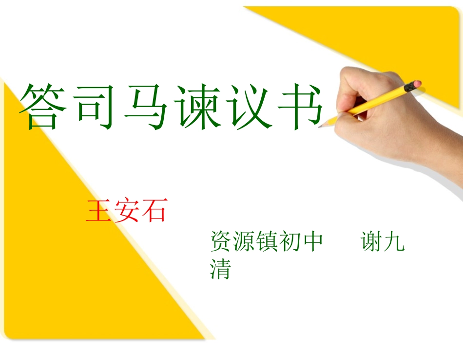《答司马谏议书》ppt课件(20页)_第1页