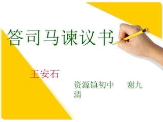 《答司马谏议书》ppt课件(20页)
