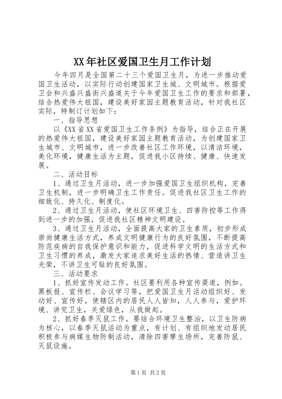 XX年社区爱国卫生月工作计划_第1页