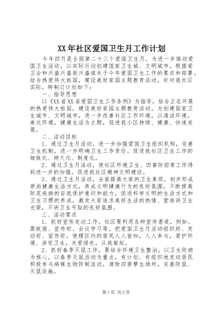 XX年社区爱国卫生月工作计划