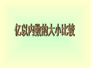 第4课时：亿以内数的大小比较
