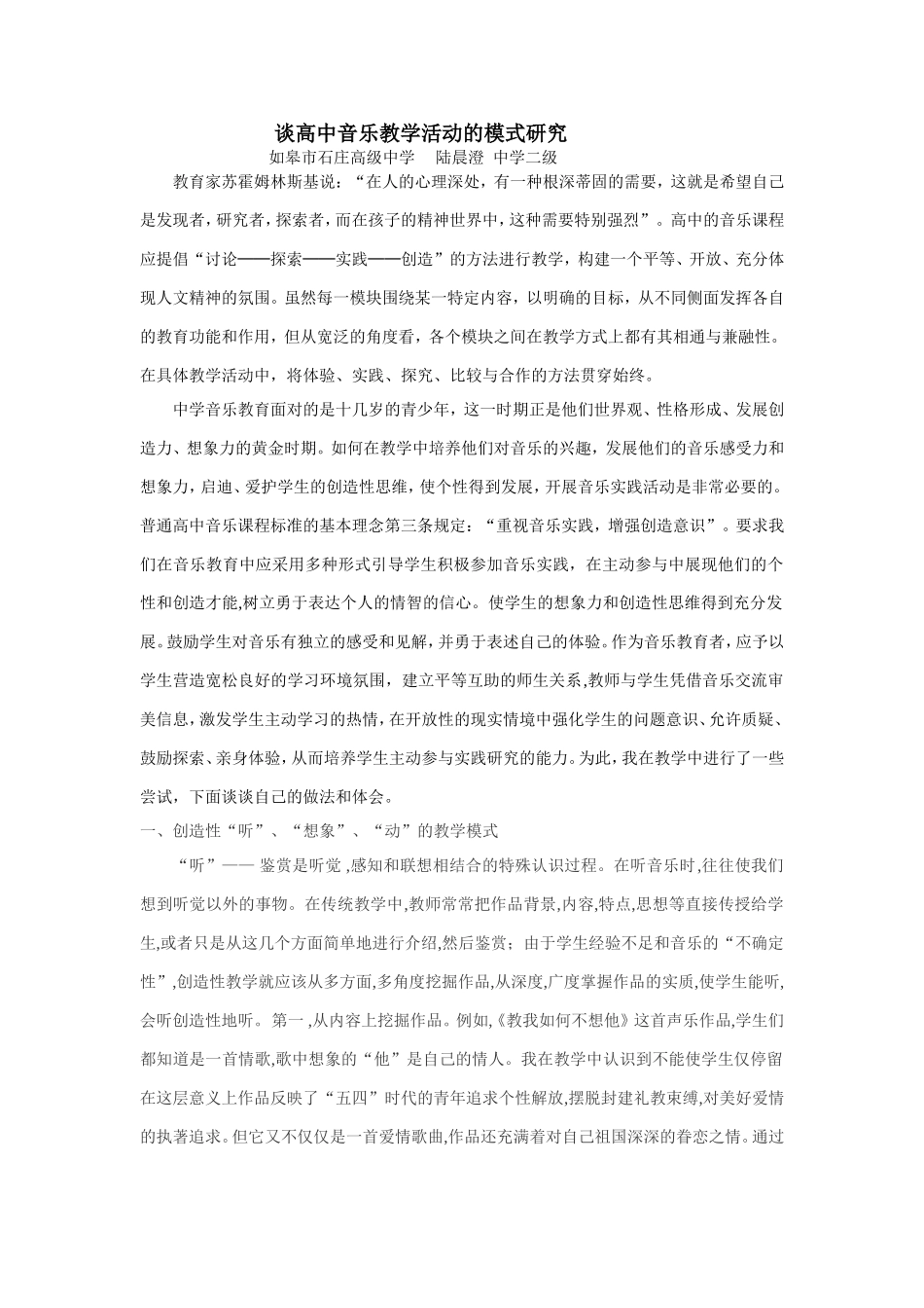 谈高中音乐教学活动的模式研究_第1页