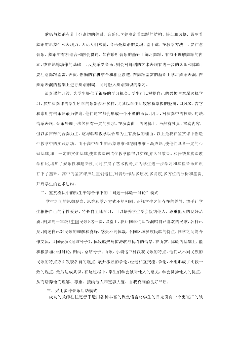 谈高中音乐教学活动的模式研究_第3页