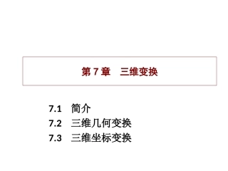 三维空间几何坐标变换矩阵课件