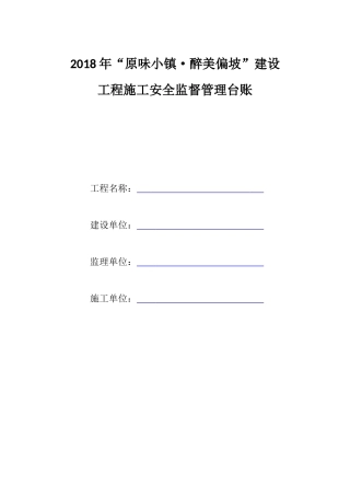 2018年建设工程施工安全监督管理台账