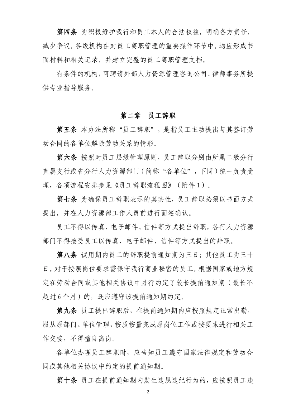 《中国银行股份有限公司湖南省分行员工离职管理办法实施细则(2009年试行版)》_第2页