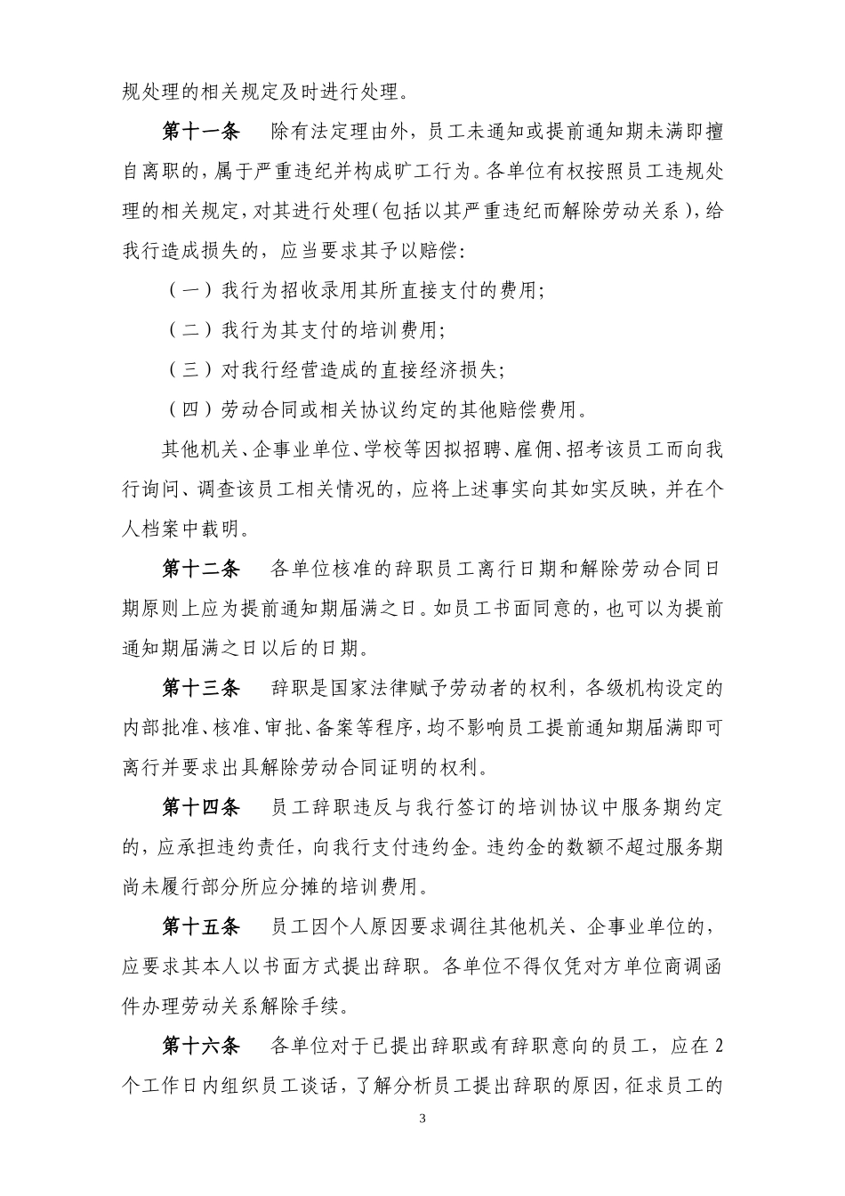 《中国银行股份有限公司湖南省分行员工离职管理办法实施细则(2009年试行版)》_第3页