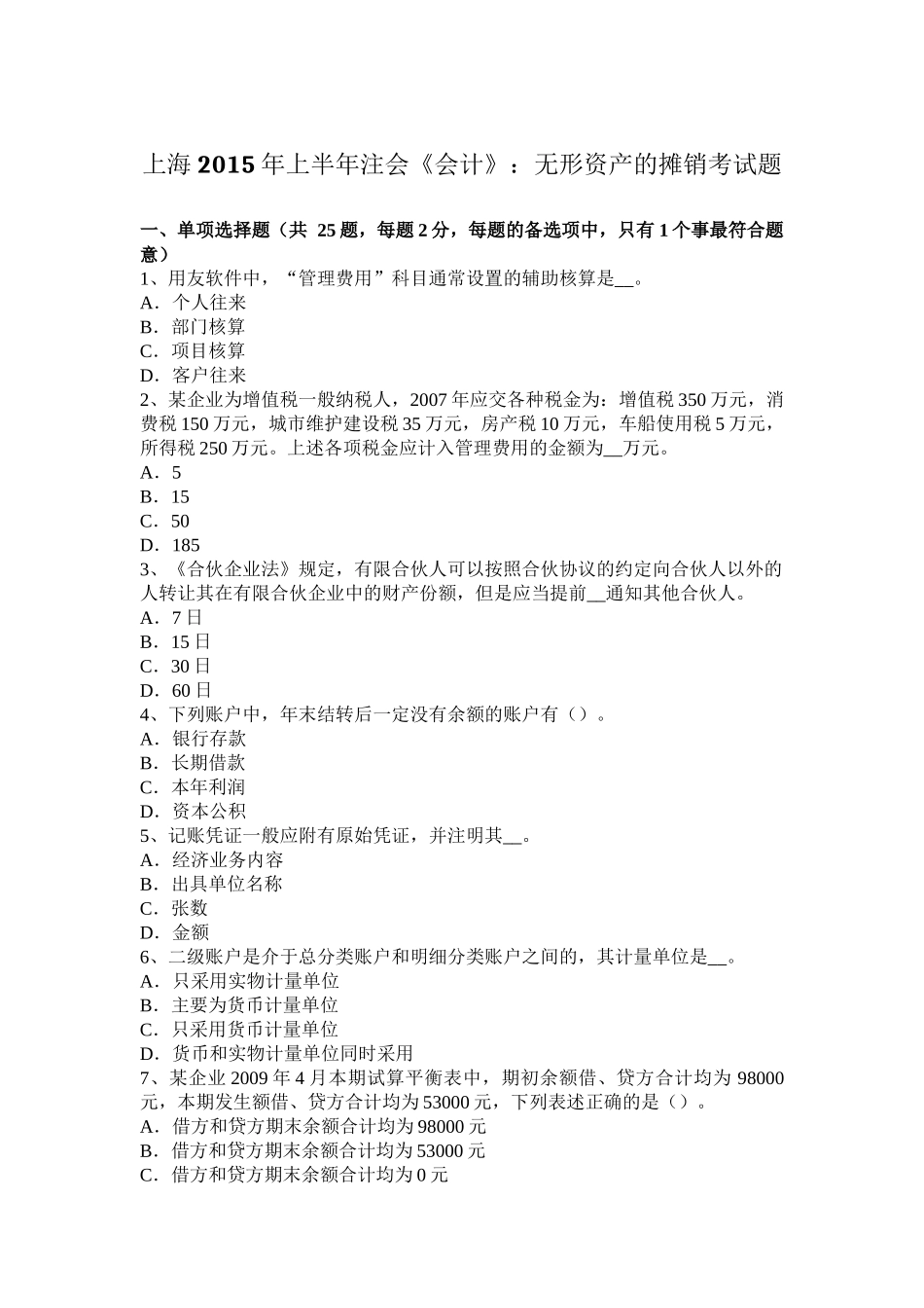 上海2015年上半年注会《会计》：无形资产的摊销考试题_第1页