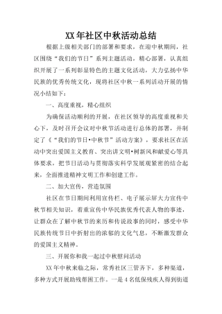 XX年社区中秋活动总结