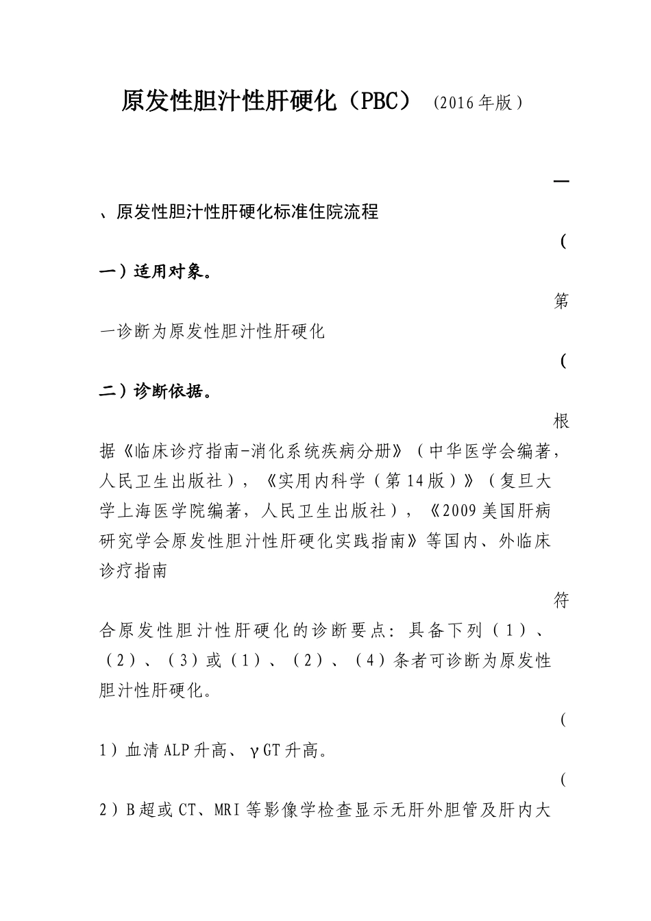 2016年最新发性胆汁性肝硬化诊断及治疗标准流程_第1页