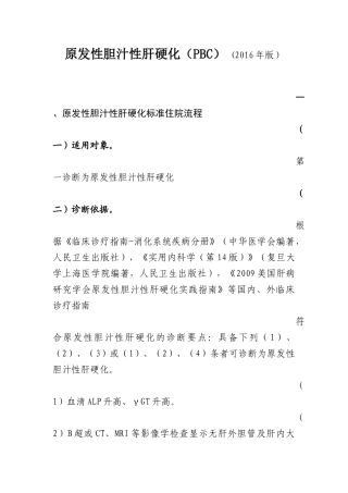 2016年最新发性胆汁性肝硬化诊断及治疗标准流程