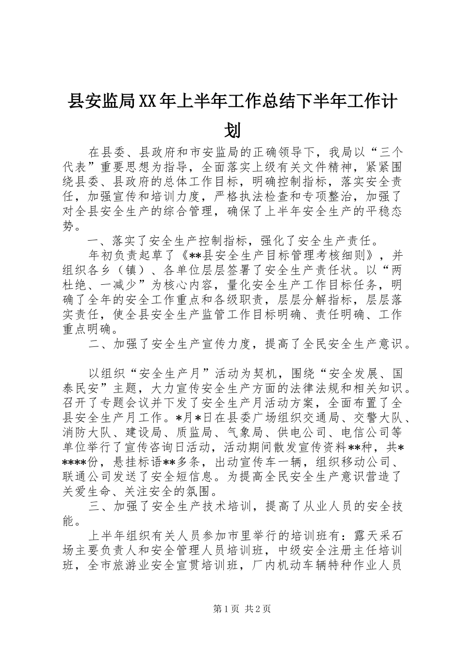 县安监局XX年上半年工作总结下半年工作计划_第1页