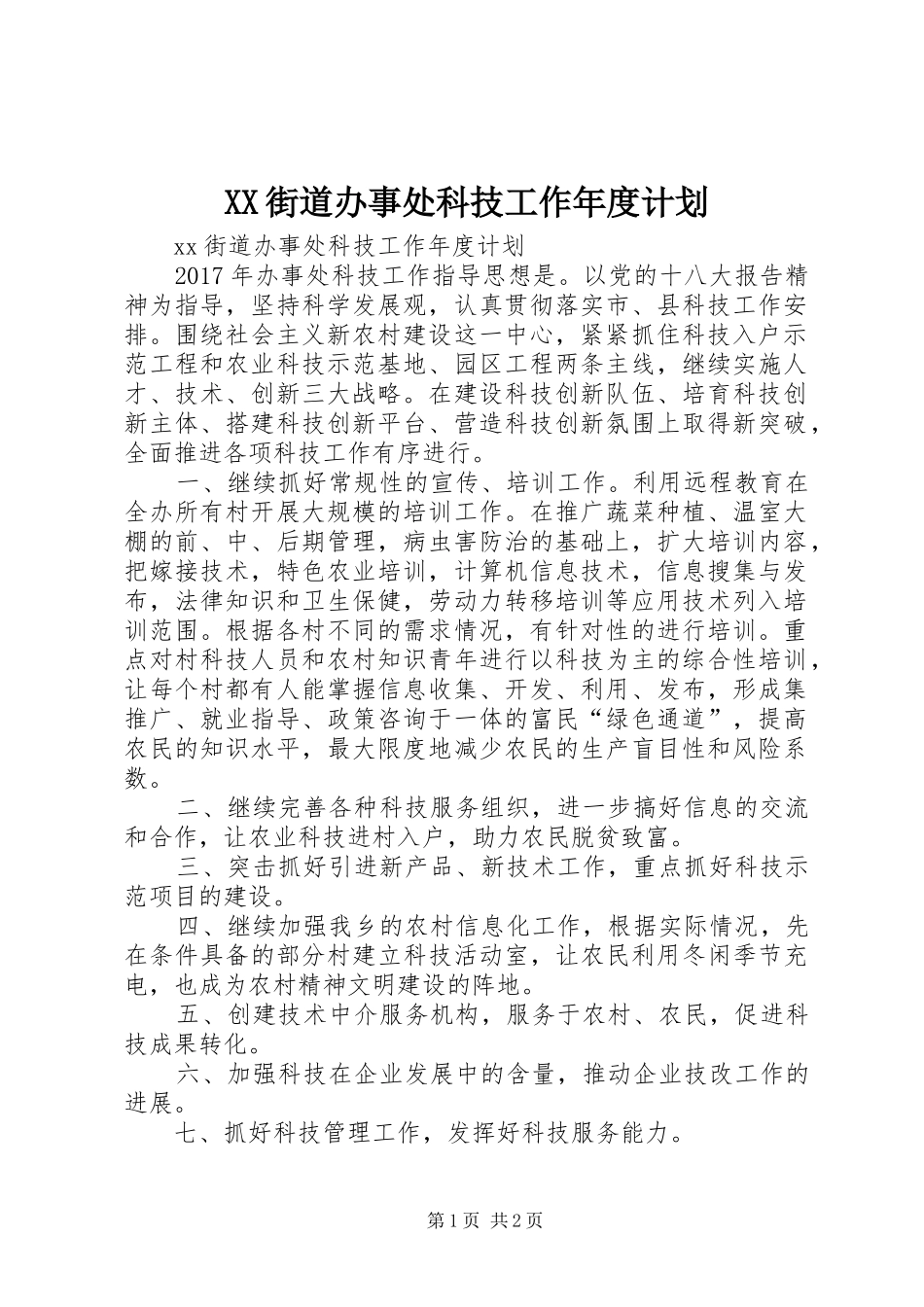 XX街道办事处科技工作年度计划_第1页