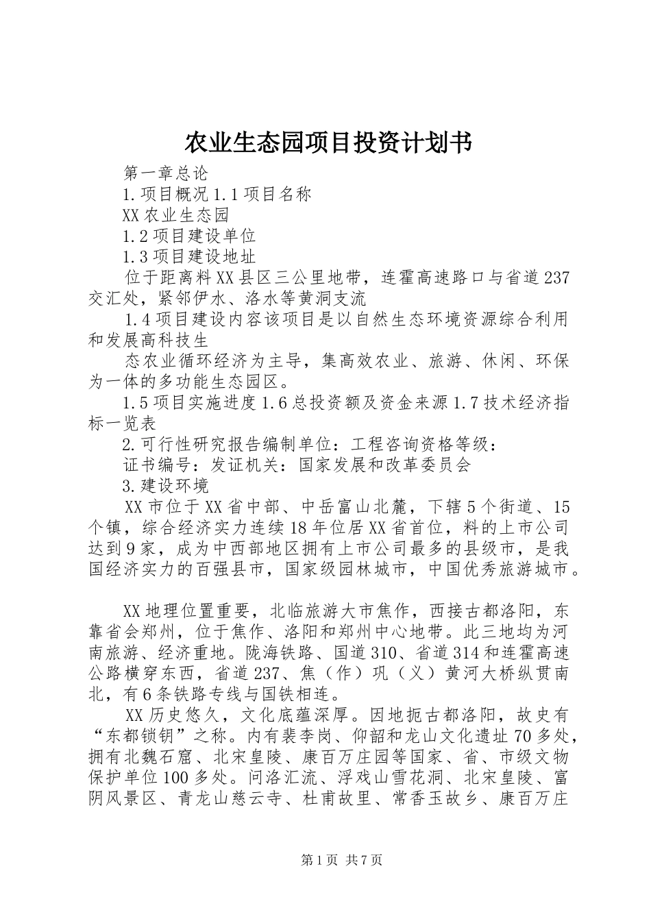 农业生态园项目投资计划书_第1页