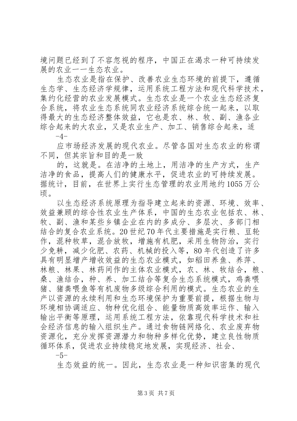 农业生态园项目投资计划书_第3页