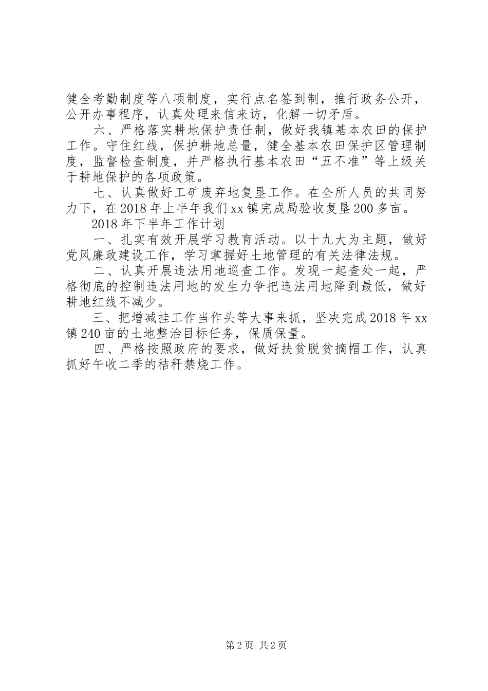 国土所XX年上半年工作总结及下半年工作计划_第2页