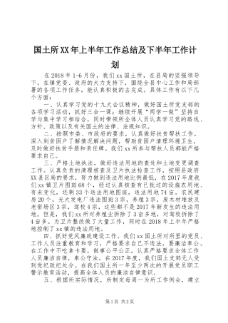 国土所XX年上半年工作总结及下半年工作计划