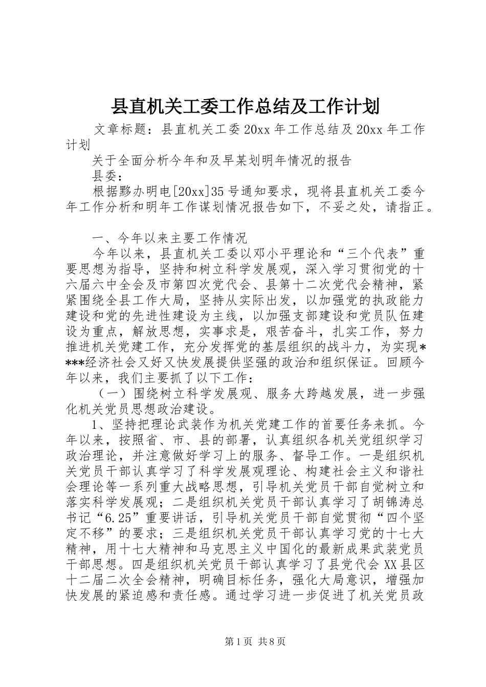 县直机关工委工作总结及工作计划_第1页