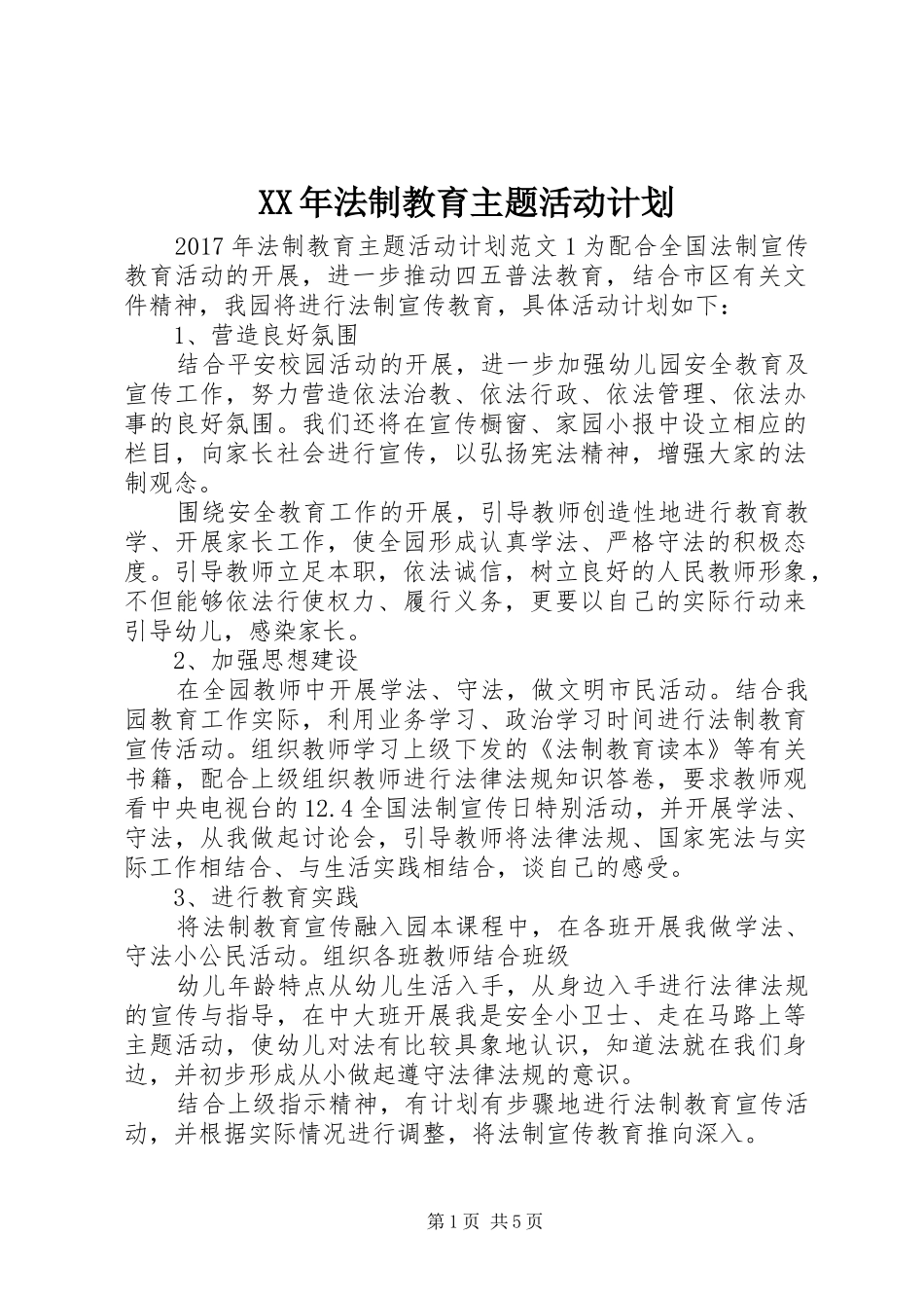 XX年法制教育主题活动计划_第1页