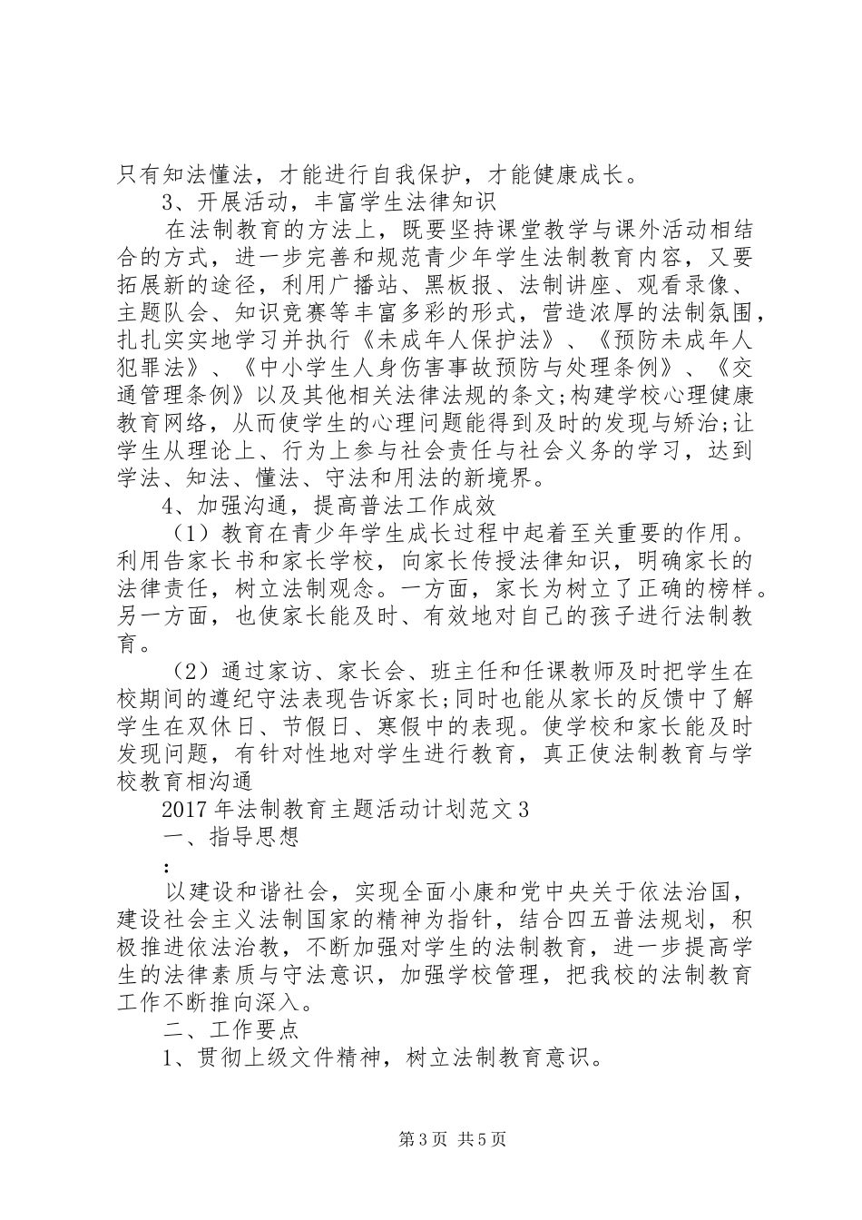 XX年法制教育主题活动计划_第3页