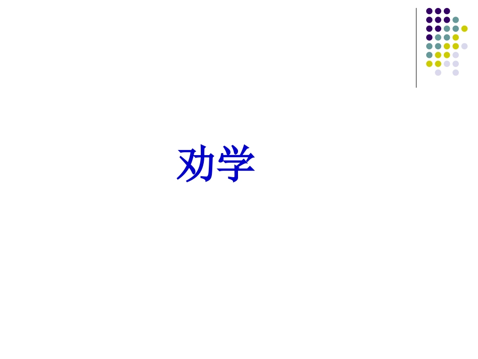 必修一文言文翻译复习_第1页