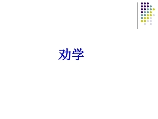 必修一文言文翻译复习