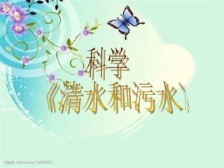 科学清水和污水
