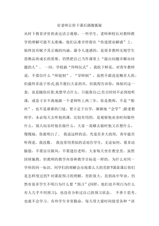 好老师让你下课后狐疑满腹
