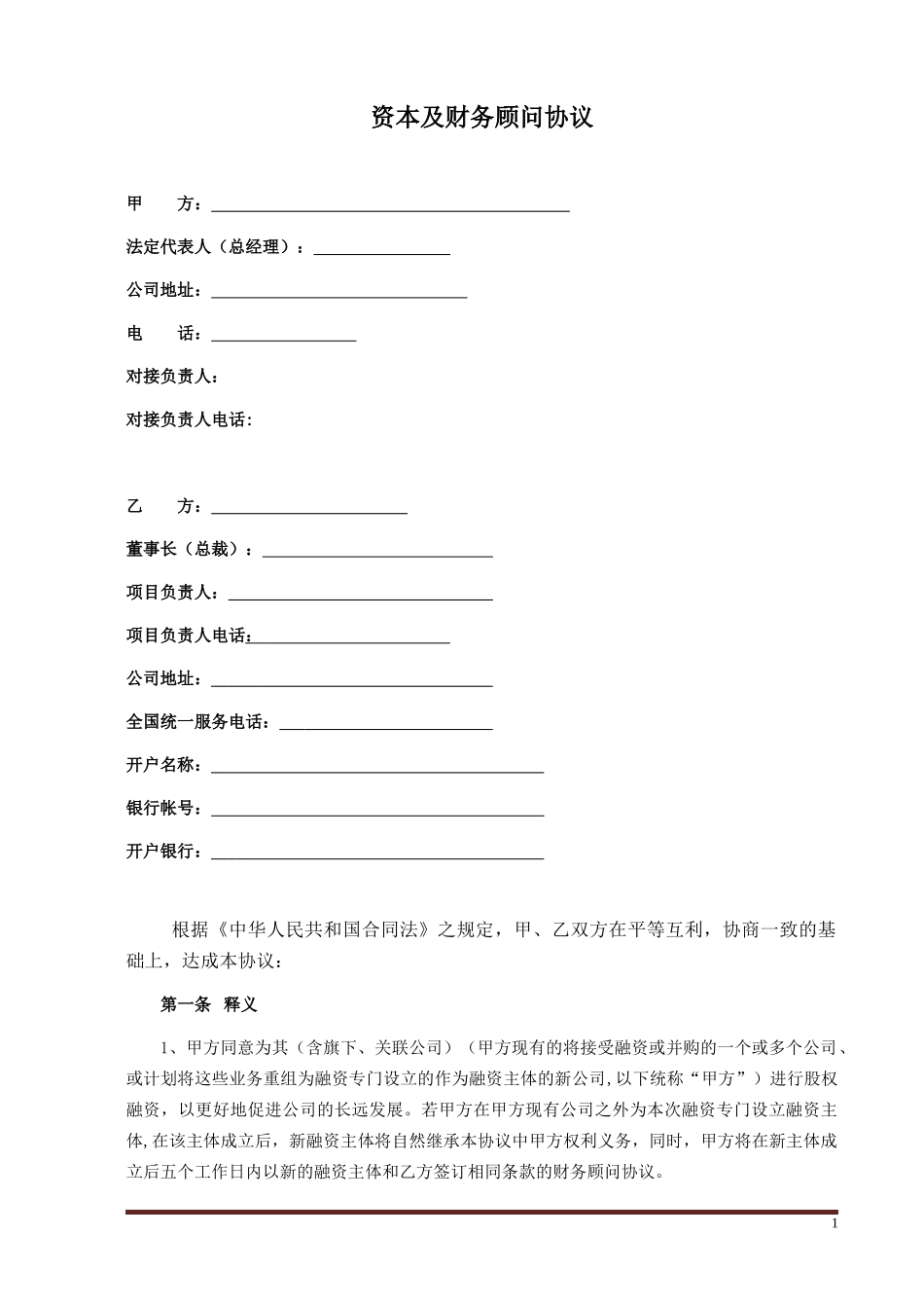 FA-财务顾问合同_第1页