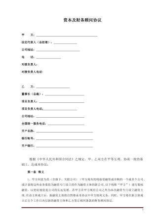 FA-财务顾问合同