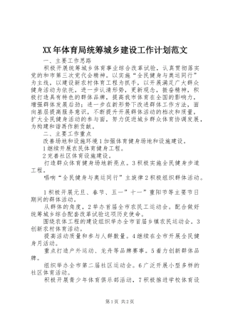 XX年体育局统筹城乡建设工作计划范文