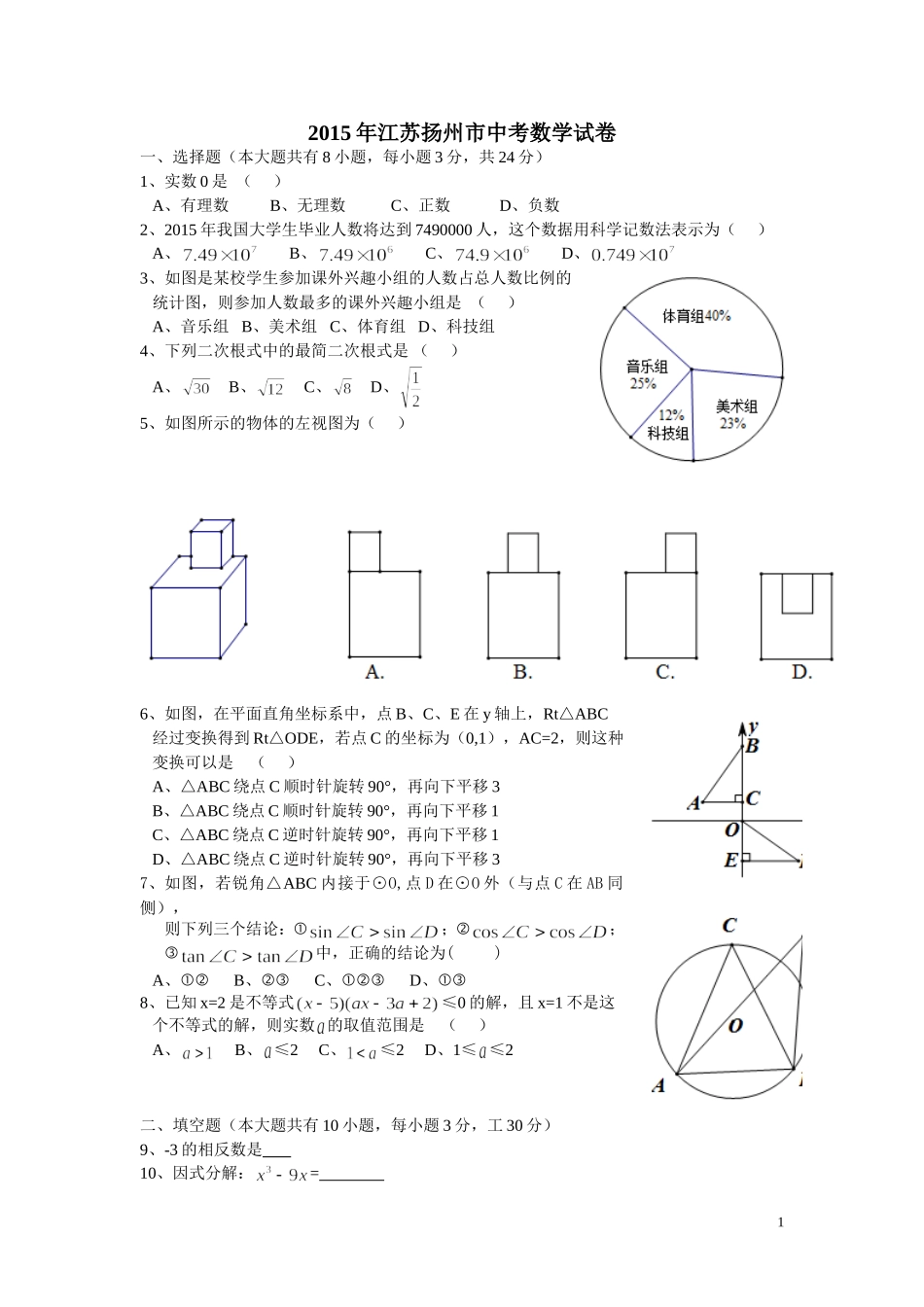2015年扬州中考数学试卷及答案_第1页