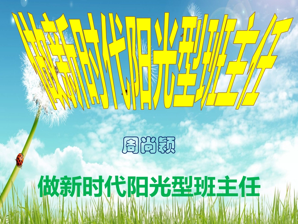 做一个新时代的阳光班主任_第2页