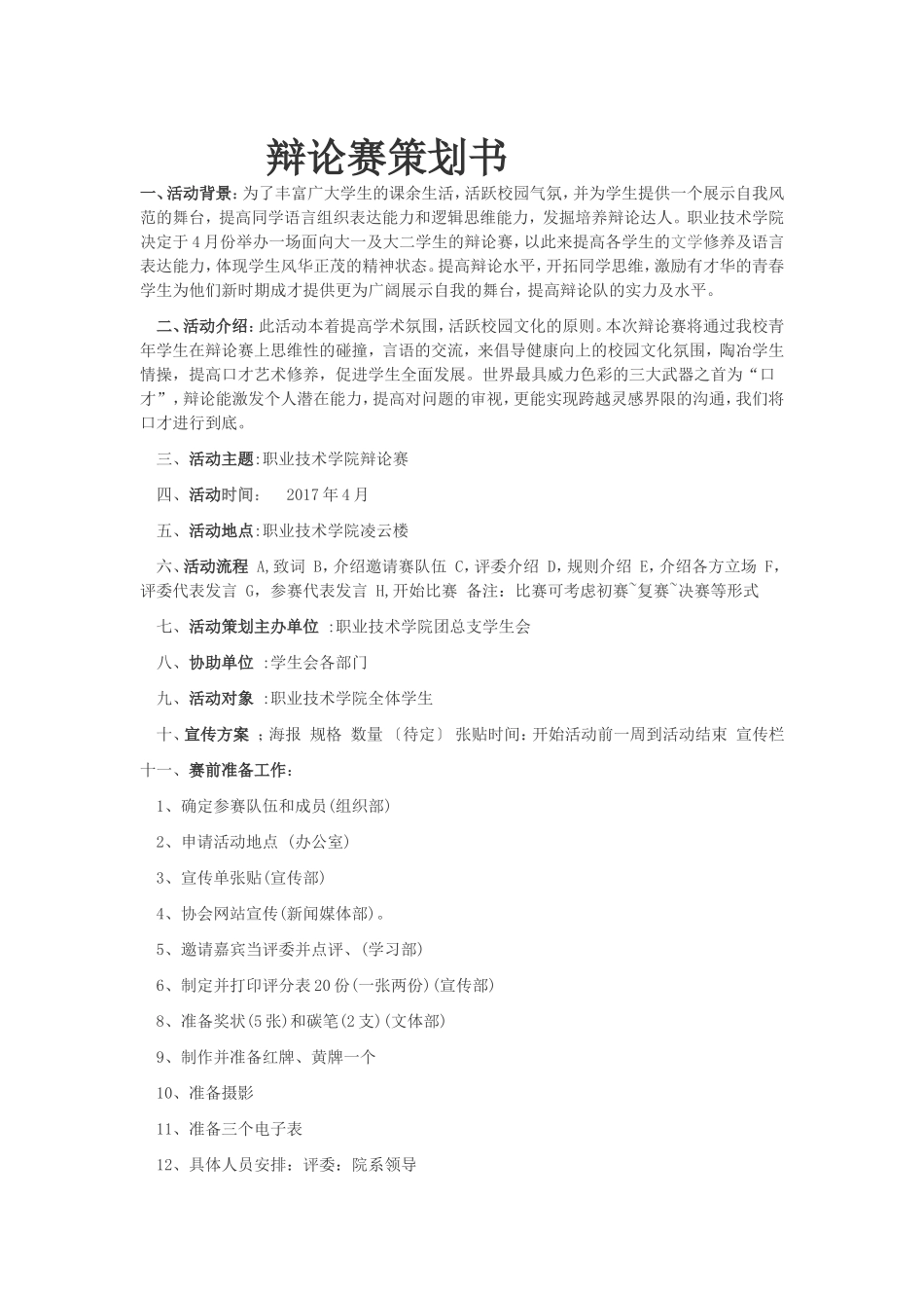 辩论赛策划书_第1页