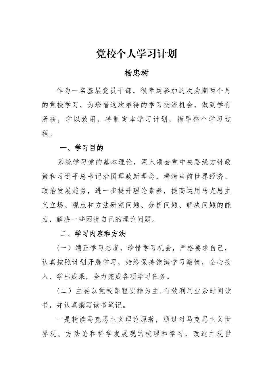 2018年党校个人学习计划_第1页