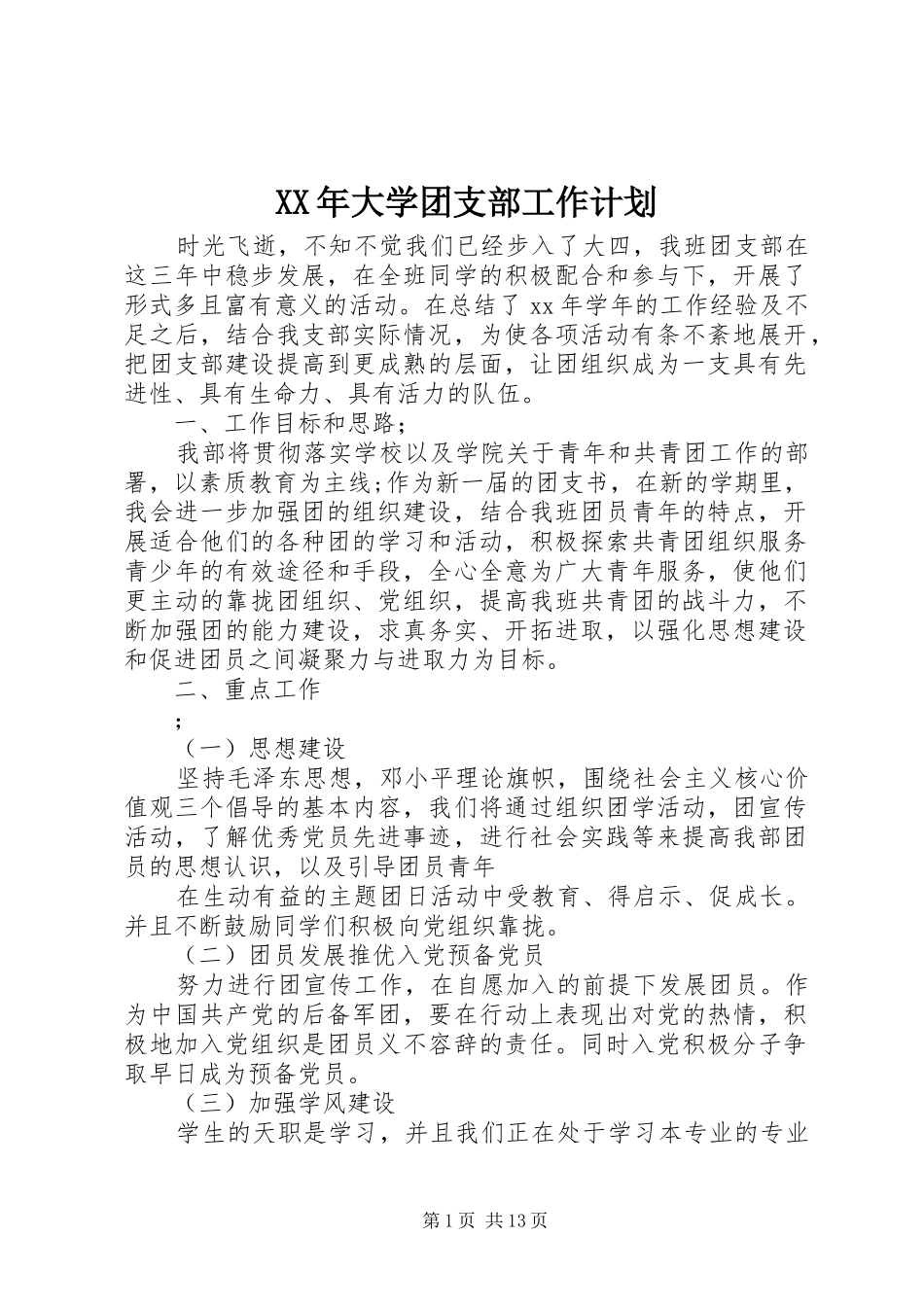 XX年大学团支部工作计划_第1页