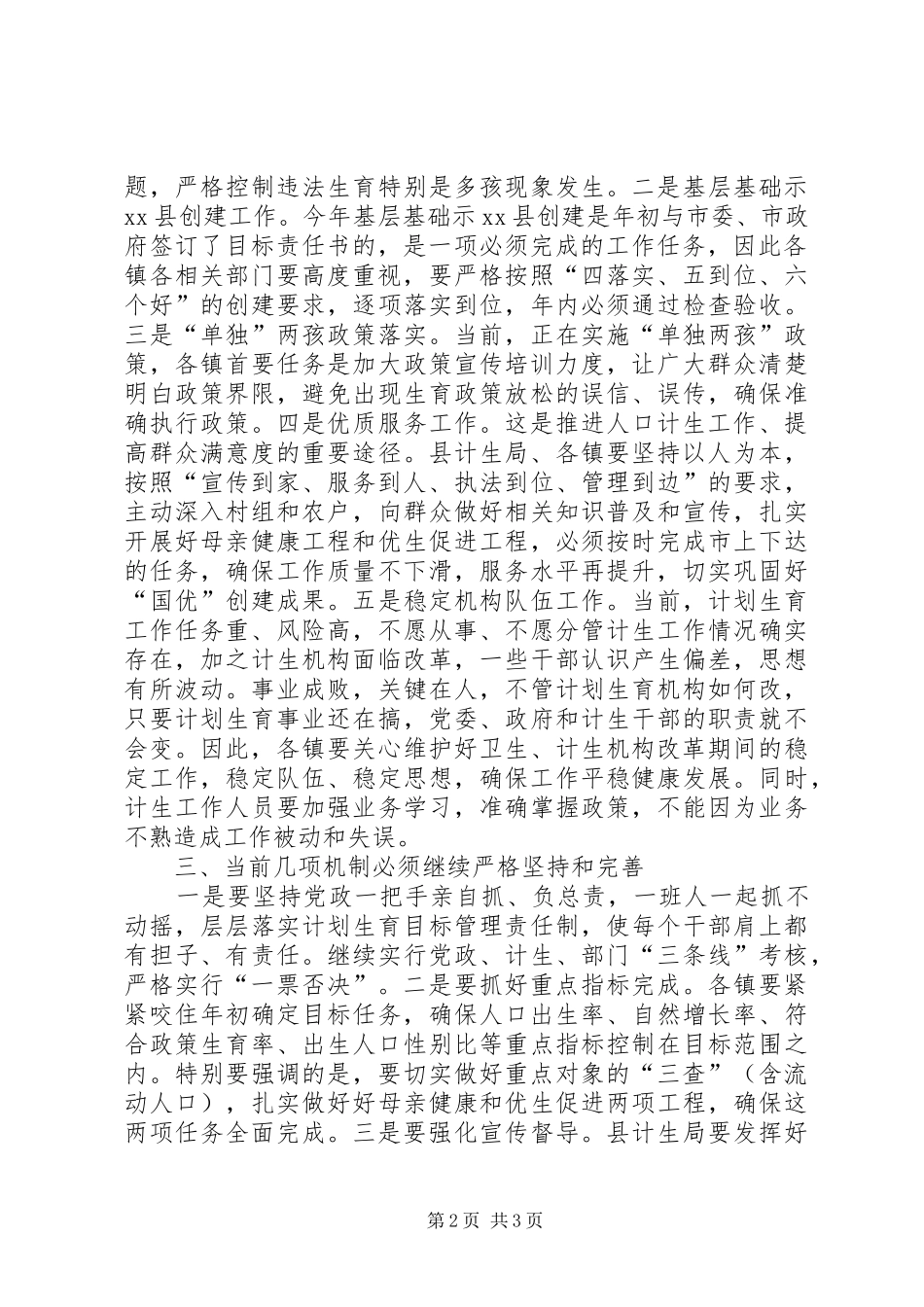 全县半年人口和计划生育工作会议上的讲话_第2页