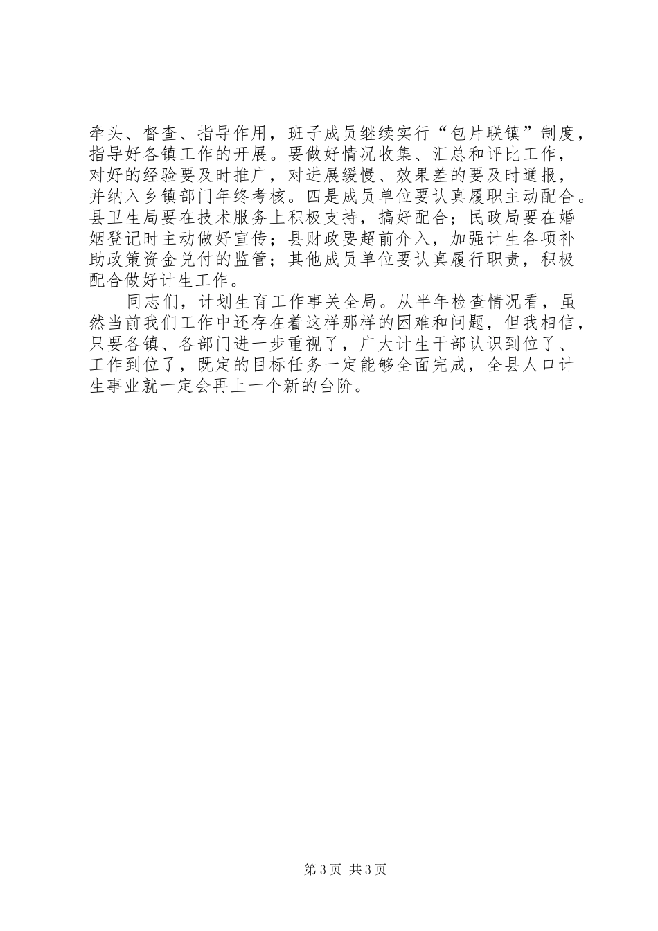 全县半年人口和计划生育工作会议上的讲话_第3页