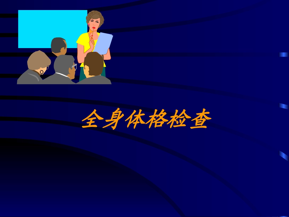 三基培训课件--全身体格检查_第1页