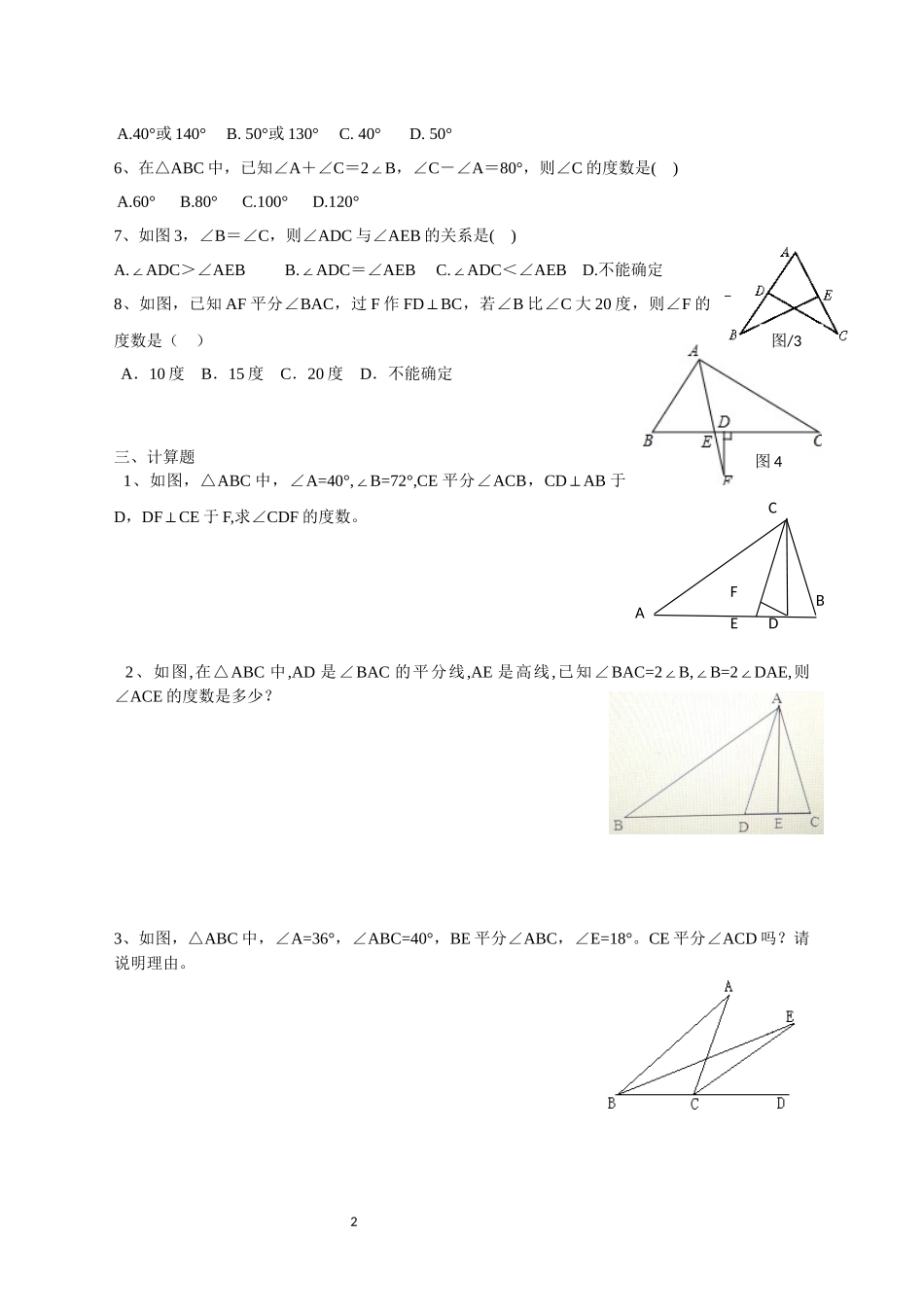 三角形的角与边  提高训练题_第2页