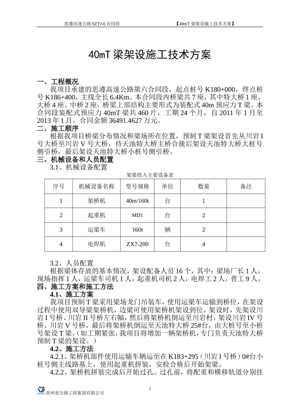 40米T梁架设施工方案--思遵六标_第1页